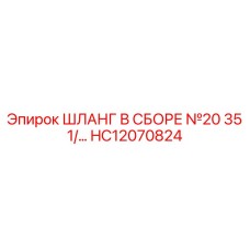 ШЛАНГ В СБОРЕ №20 35 1/2 HC12070824 Эпирок