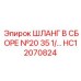 ШЛАНГ В СБОРЕ №20 35 1/2 HC12070824 Эпирок