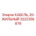 Многожильный кабель Epiroc 3222356878 для бурового оборудования