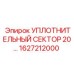 1627212000 УПЛОТНИТЕЛЬНЫЙ СЕКТОР 20… - Epiroc
