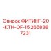 2658387231 ФИТИНГ-20-КТН-OF-15 Epiroc