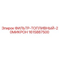 1615887500 ФИЛЬТР-ТОПЛИВНЫЙ-20МИКРОН - Epiroc
