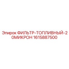 1615887500 ФИЛЬТР-ТОПЛИВНЫЙ-20МИКРОН - Epiroc