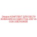 3382100608 КОМПЛЕКТ ДЛЯ ОБСЛУЖИВАНИЯ НА ОДИН ГОД-200 ЧАСОВ Epiroc