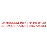 2657725483 КОМПЛЕКТ-ФИЛЬТР-2000-ЧАСОВ-ХАЗМАТ Epiroc