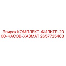 2657725483 КОМПЛЕКТ-ФИЛЬТР-2000-ЧАСОВ-ХАЗМАТ Epiroc