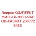 2000-часовой фильтрующий комплект Epiroc 2657725483