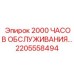 2205558494 2000 ЧАСОВ ОБСЛУЖИВАНИЯ Epiroc