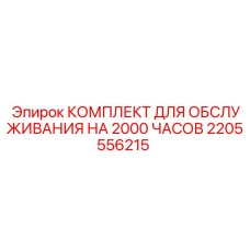 2205556215 КОМПЛЕКТ ДЛЯ ОБСЛУЖИВАНИЯ НА 2000 ЧАСОВ Epiroc