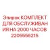 2205556215 КОМПЛЕКТ ДЛЯ ОБСЛУЖИВАНИЯ НА 2000 ЧАСОВ Epiroc