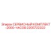 Набор для ТО на 2000 моточасов Epiroc артикул 2205722322