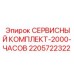 Набор для ТО на 2000 моточасов Epiroc артикул 2205722322