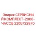 Комплект для технического обслуживания буровых станков Epiroc через 2000 часов артикул 2205722970