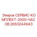 2653244943 СЕРВИС-КОМПЛЕКТ-2000-ЧАСОВ Epiroc