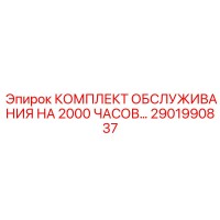 2901990837 КОМПЛЕКТ ОБСЛУЖИВАНИЯ НА 2000 ЧАСОВ Epiroc