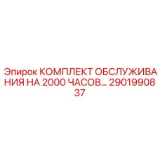 2901990837 КОМПЛЕКТ ОБСЛУЖИВАНИЯ НА 2000 ЧАСОВ Epiroc
