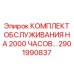 2901990837 КОМПЛЕКТ ОБСЛУЖИВАНИЯ НА 2000 ЧАСОВ Epiroc