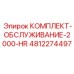4812274497 КОМПЛЕКТ-ОБСЛУЖИВАНИЕ-2000-HR Epiroc