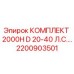 Оригинальный комплект для буровой установки Epiroc 2000H D 20-40 л.с. артикул 2200903501