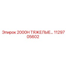 1129705602 2000H ТЯЖЕЛЫЕ ЗАПЧАСТИ Epiroc
