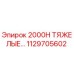 1129705602 2000H ТЯЖЕЛЫЕ ЗАПЧАСТИ Epiroc