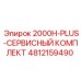 4812159490 2000H-PLUS-СЕРВИСНЫЙ КОМПЛЕКТ Epiroc