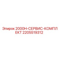2205519312 2000H-СЕРВИС-КОМПЛЕКТ Epiroc