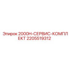 2205519312 2000H-СЕРВИС-КОМПЛЕКТ Epiroc
