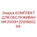 2205560284 КОМПЛЕКТ ДЛЯ ОБСЛУЖИВАНИЯ 2000H Epiroc
