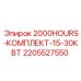 Промежуточный комплект обслуживания Epiroc 2205527550