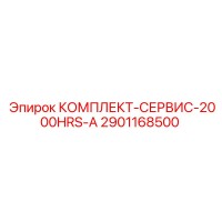 2901168500 КОМПЛЕКТ-СЕРВИС-2000HRS-A Epiroc