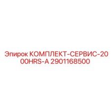 Сервисный пакет А Epiroc 2901168500 на 2000 моточасов