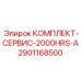 Сервисный пакет А Epiroc 2901168500 на 2000 моточасов