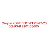 2901168600 КОМПЛЕКТ-СЕРВИС-2000HRS-B Epiroc