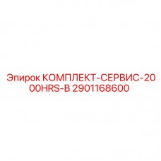 2901168600 КОМПЛЕКТ-СЕРВИС-2000HRS-B Epiroc