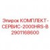 2901168600 КОМПЛЕКТ-СЕРВИС-2000HRS-B Epiroc