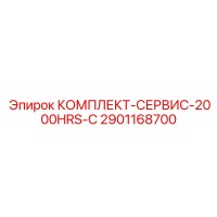 2901168700 КОМПЛЕКТ-СЕРВИС-2000HRS-C Epiroc