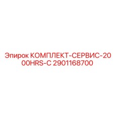 Сервисный пакет C 2901168700 для ТО системы охлаждения