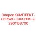 Сервисный пакет C 2901168700 для ТО системы охлаждения
