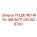 2001028700 ПОДКЛЮЧИТЬ-ФИЛЬТР Epiroc