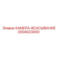 2004023000 КАМЕРА-ВСАСЫВАНИЕ Epiroc