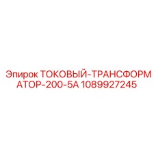 1089927245 ТОКОВЫЙ-ТРАНСФОРМАТОР-200-5А Epiroc