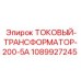 1089927245 ТОКОВЫЙ-ТРАНСФОРМАТОР-200-5А Epiroc