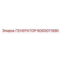 6060011990 ГЕНЕРАТОР Epiroc