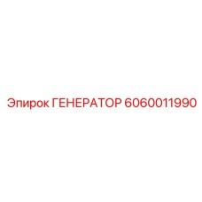 Генератор 6060011990 для промышленных буровых станков