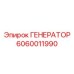 Генератор 6060011990 для промышленных буровых станков