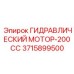 3715899500 ГИДРАВЛИЧЕСКИЙ МОТОР-200CC Epiroc