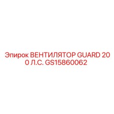GS15860062 ВЕНТИЛЯТОР GUARD 200 Л.С. Epiroc