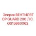 GS15860062 ВЕНТИЛЯТОР GUARD 200 Л.С. Epiroc