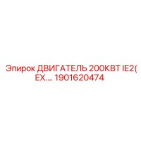 1901620474 ДВИГАТЕЛЬ 200КВТ IE2(EX) Epiroc